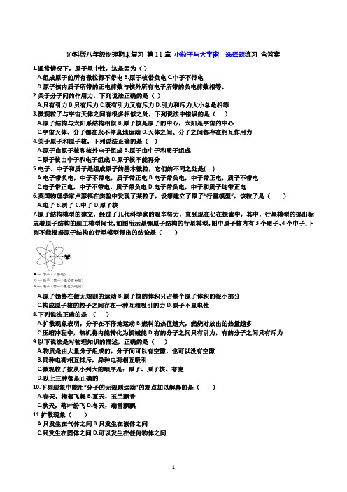 沪科版八年级物理期末复习 第11章 小粒子与大宇宙  选择题练习 含答案
