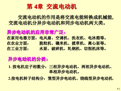 异步电动机的应用非常广泛：在家用电器方面：电风扇、空调