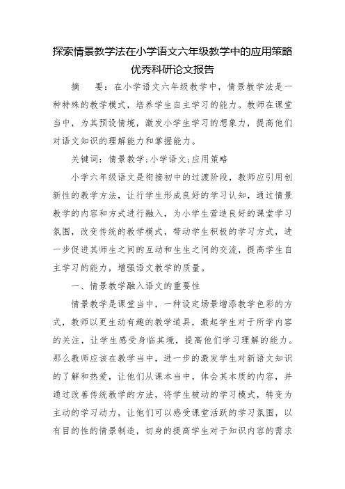 探索情景教学法在小学语文六年级教学中的应用策略优秀科研论文报告