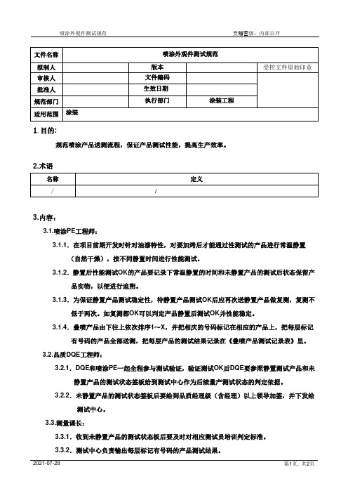 喷涂外观测试规范[模板]