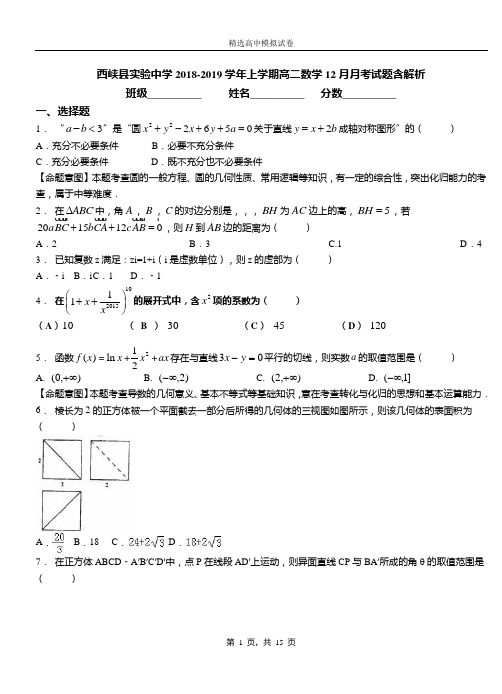 西峡县实验中学2018-2019学年上学期高二数学12月月考试题含解析