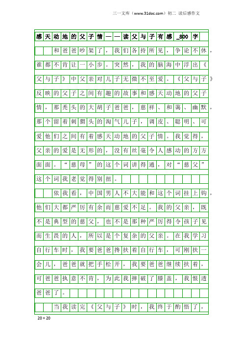 初二读后感作文：感天动地的父子情——读父与子有感_800字