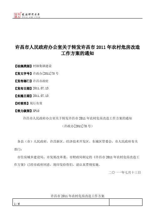 许昌市人民政府办公室关于转发许昌市2011年农村危房改造工作方案的通知