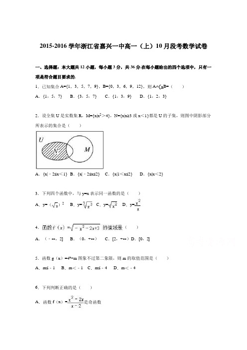 浙江省嘉兴一中2015-2016学年高一上学期10月段考数学试卷Word版含解析