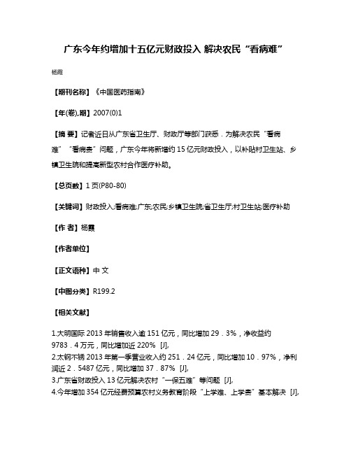 广东今年约增加十五亿元财政投入 解决农民“看病难”