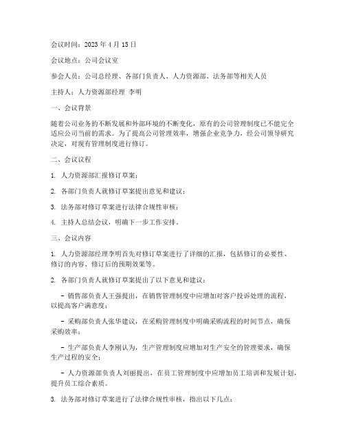 公司管理制度修订会议记录