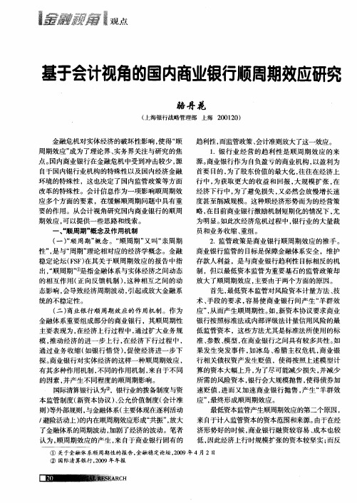 基于会计视角的国内商业银行顺周期效应研究