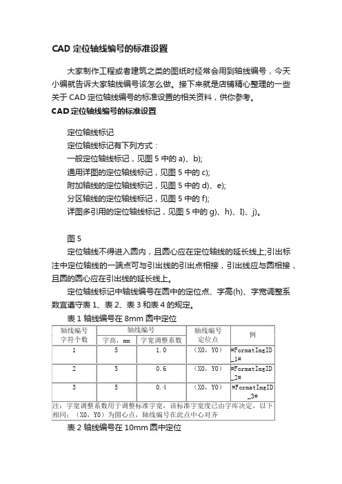 CAD定位轴线编号的标准设置