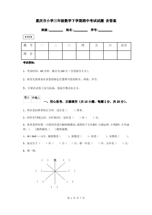 重庆市小学三年级数学下学期期中考试试题 含答案