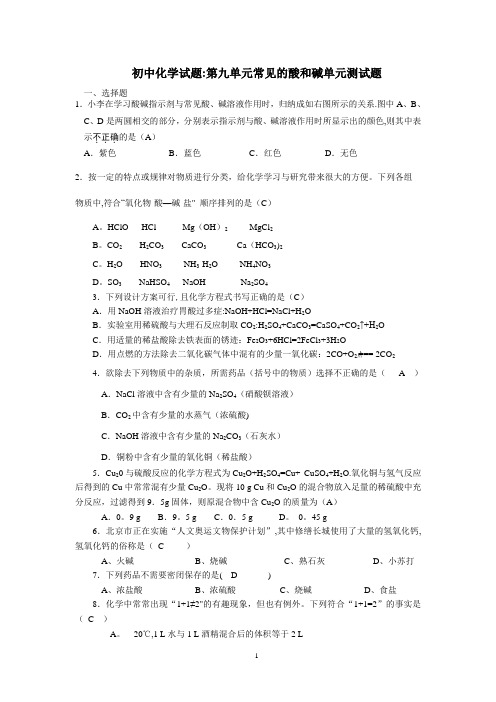 初中化学试题：常见的酸和碱单元测试题及答案