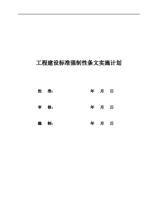 工程建设标准强制性条文实施计划