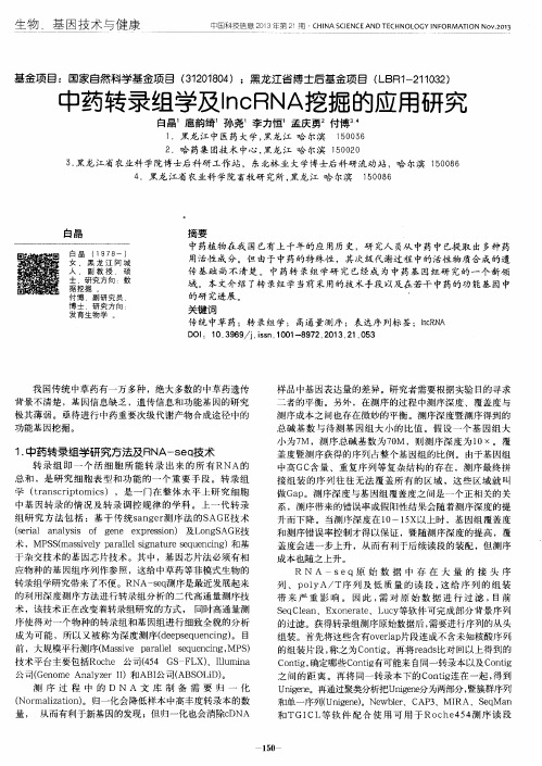 中药转录组学及IncRNA挖掘的应用研究