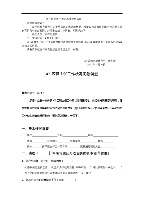 关于班主任工作问卷调查的通知【模板】