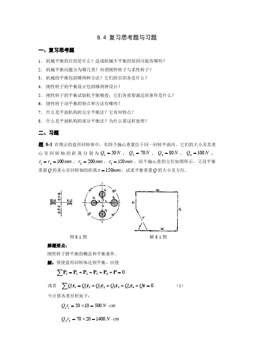 哈工大机械理考研-8章 复习思考题与习题(解)