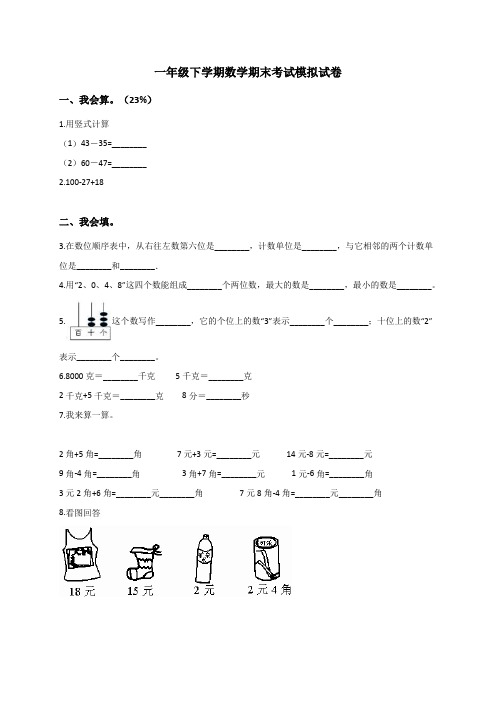 人教新课标一年级下册数学期末考试模拟试卷  (含解析)