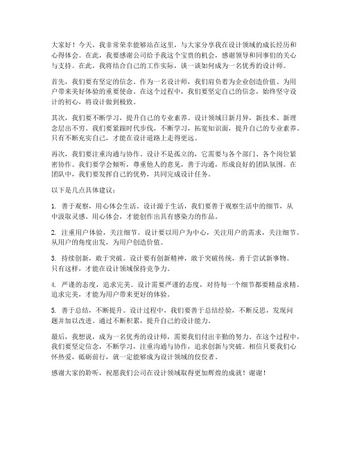 优秀设计师发言稿模板范文