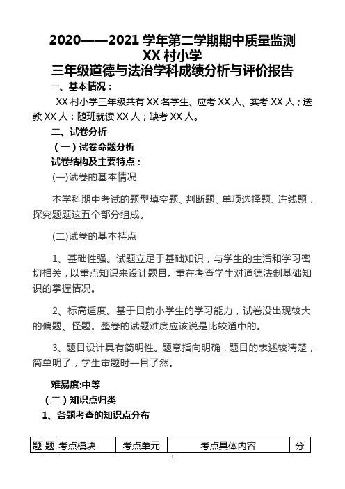 2020-2021-学年第二学期三年级道德与法治成绩分析报告