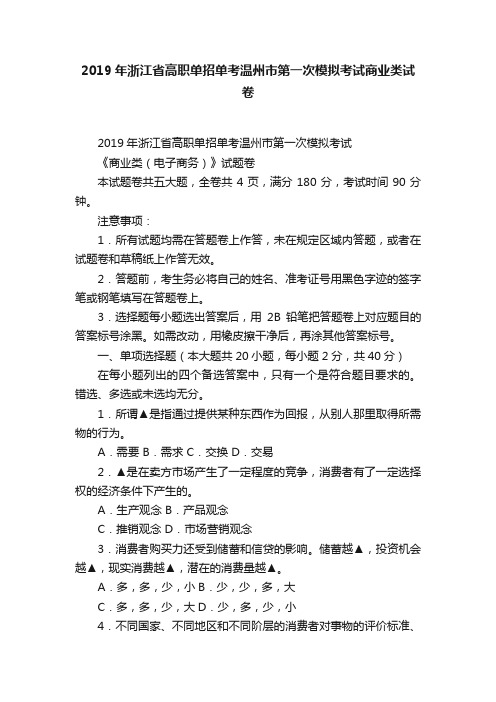 2019年浙江省高职单招单考温州市第一次模拟考试商业类试卷