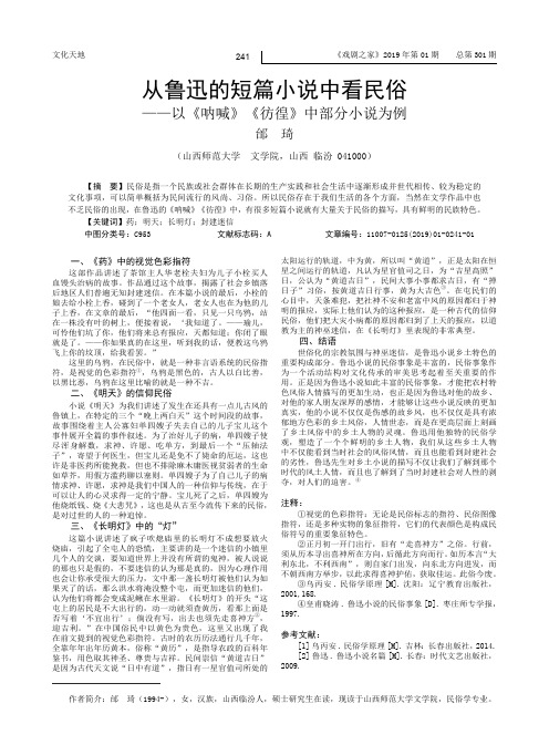 从鲁迅的短篇小说中看民俗以《呐喊》《彷徨》中部分小说为例