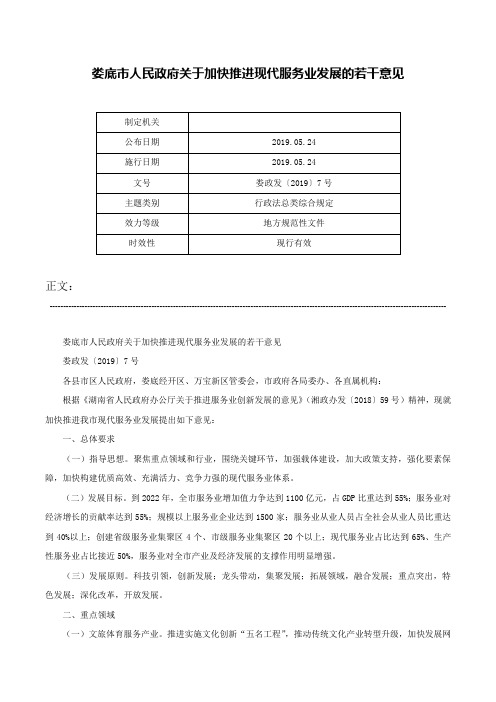 娄底市人民政府关于加快推进现代服务业发展的若干意见-娄政发〔2019〕7号