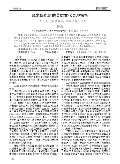 现象级电影的英雄文化奇观探析——以《复仇者联盟4终局之战》为例