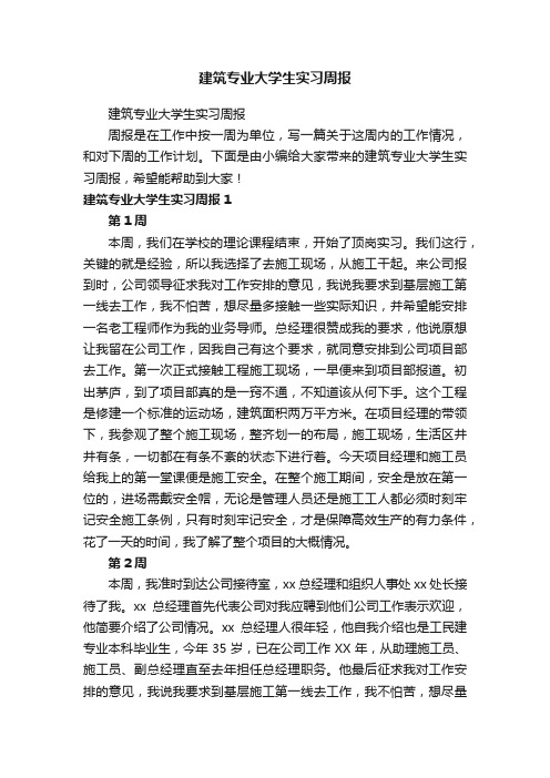 建筑专业大学生实习周报