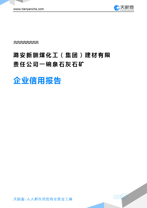 潞安新疆煤化工(集团)建材有限责任公司一碗泉石灰石矿企业信用报告-天眼查