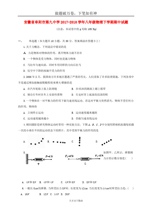 安徽省阜阳市第九中学2017_2018学年八年级物理下学期期中试题新人教-含答案