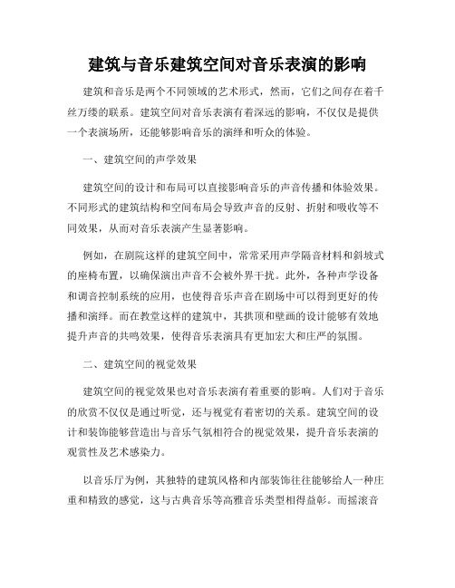 建筑与音乐建筑空间对音乐表演的影响