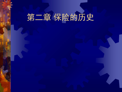 保险经济学-第二章保险的历史.ppt