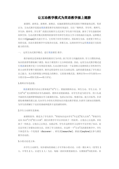 让互动教学模式为英语教学插上翅膀