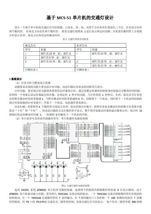 基于MCS-51单片机的交通灯设计