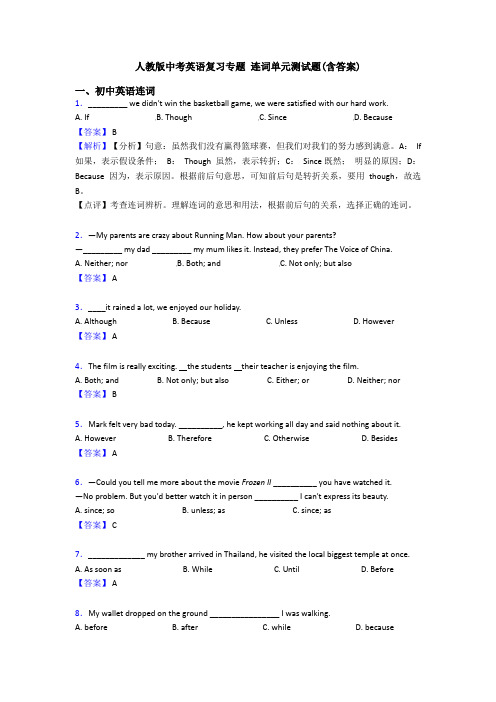 人教版中考英语复习专题 连词单元测试题(含答案)