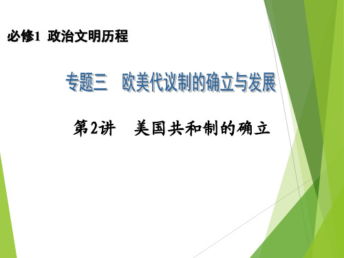 2014高考历史一轮复习配套课件：必修1 专题3 第2讲 美国共和制的确立