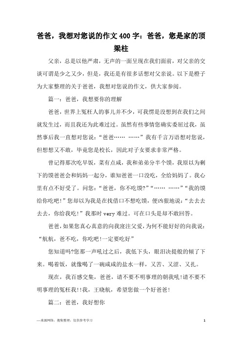 爸爸,我想对您说的作文400字：爸爸,您是家的顶梁柱