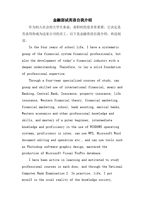 金融面试英语自我介绍