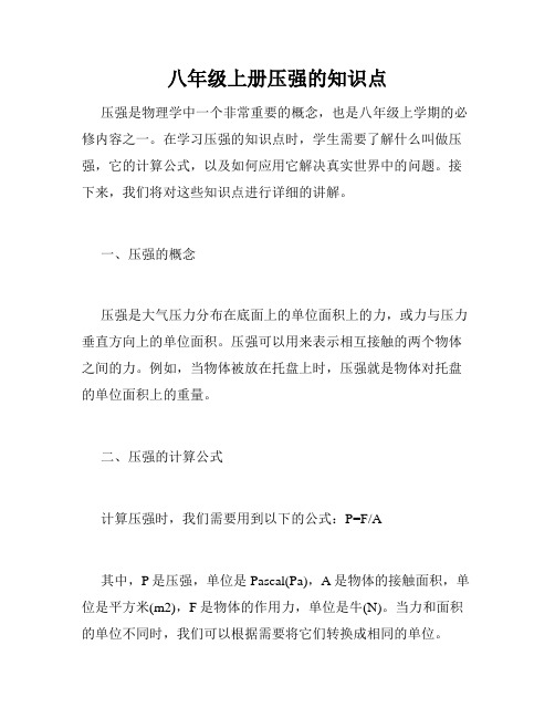 八年级上册压强的知识点
