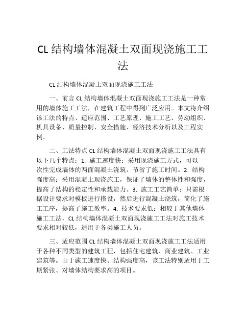 CL结构墙体混凝土双面现浇施工工法(2)