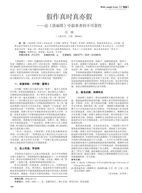 假作真时真亦假——论《洛丽塔》中叙事者的不可靠性