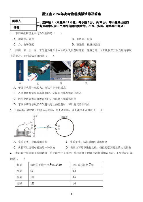 浙江省2024年高考物理模拟试卷及答案11