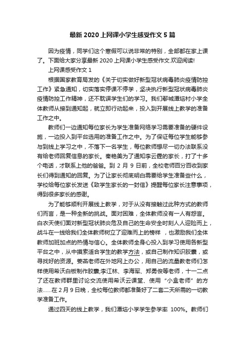 最新2020上网课小学生感受作文5篇