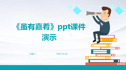 《虽有嘉肴》ppt课件演示(模板)