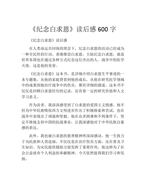 《纪念白求恩》读后感600字