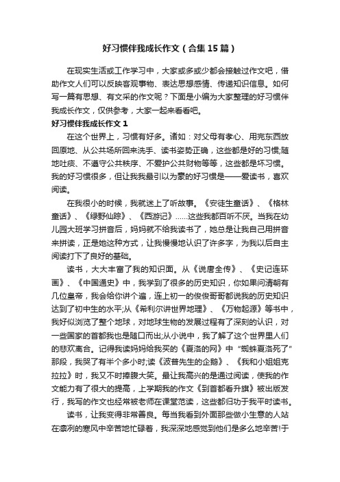 好习惯伴我成长作文（合集15篇）