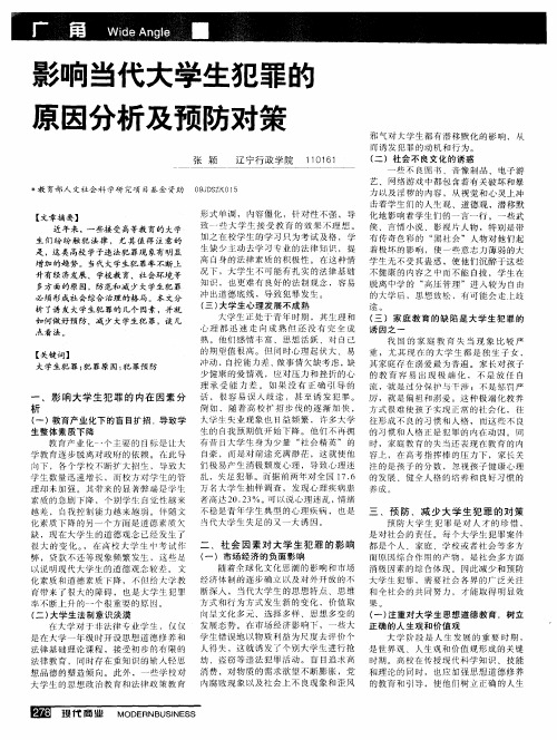 影响当代大学生犯罪的原因分析及预防对策