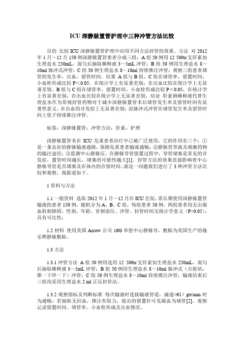 ICU深静脉置管护理中三种冲管方法比较