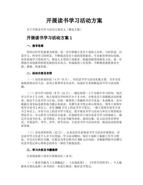 开展读书学习活动方案