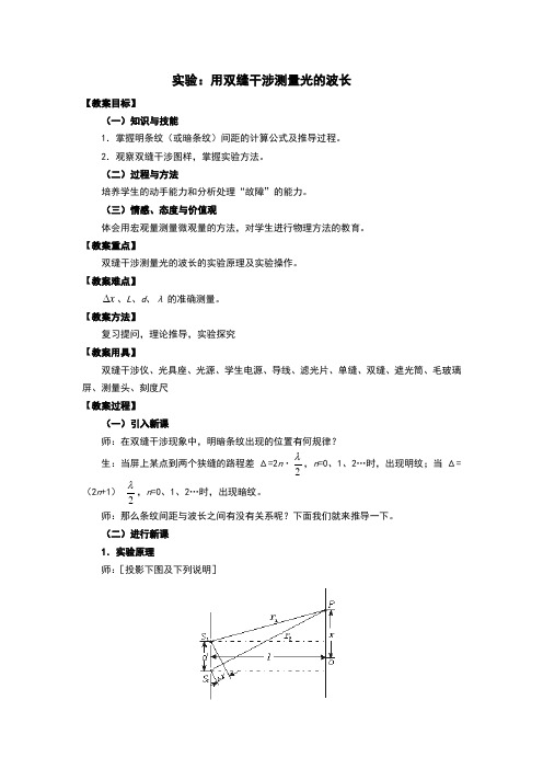 实验用双缝干涉测量光的波长教案