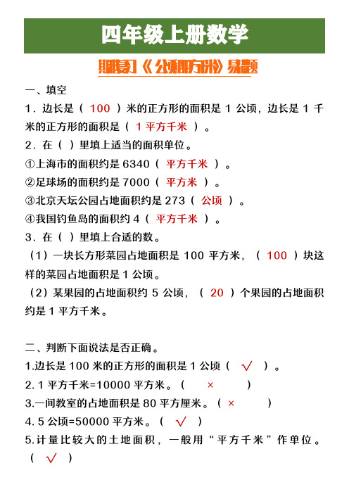 四年级上册数学期末复习《公顷和平方千米》易错题