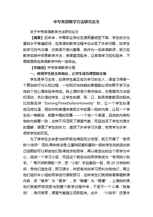 关于中专英语教学方法研究论文